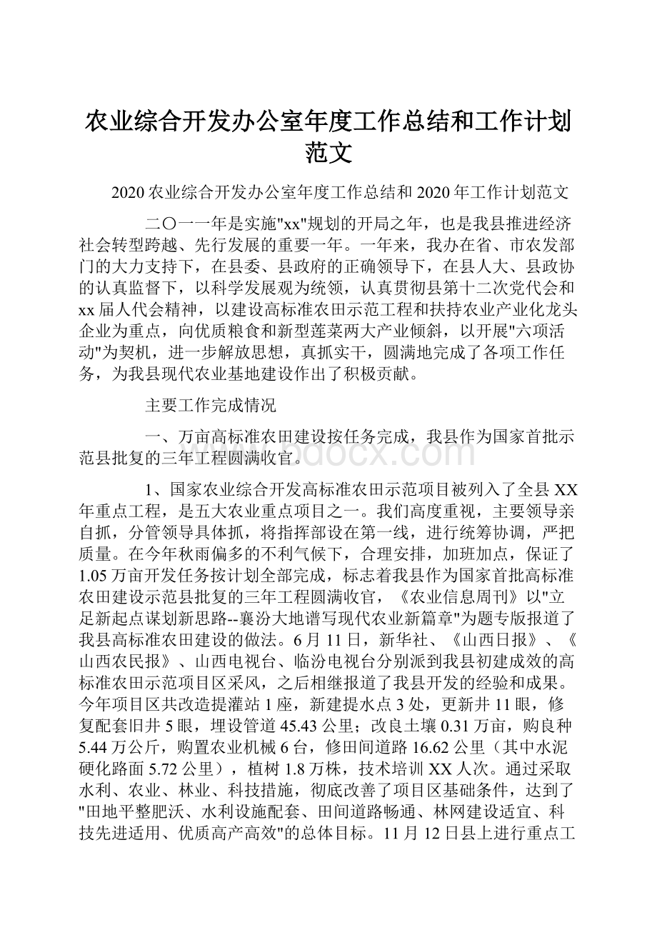 农业综合开发办公室年度工作总结和工作计划范文.docx_第1页