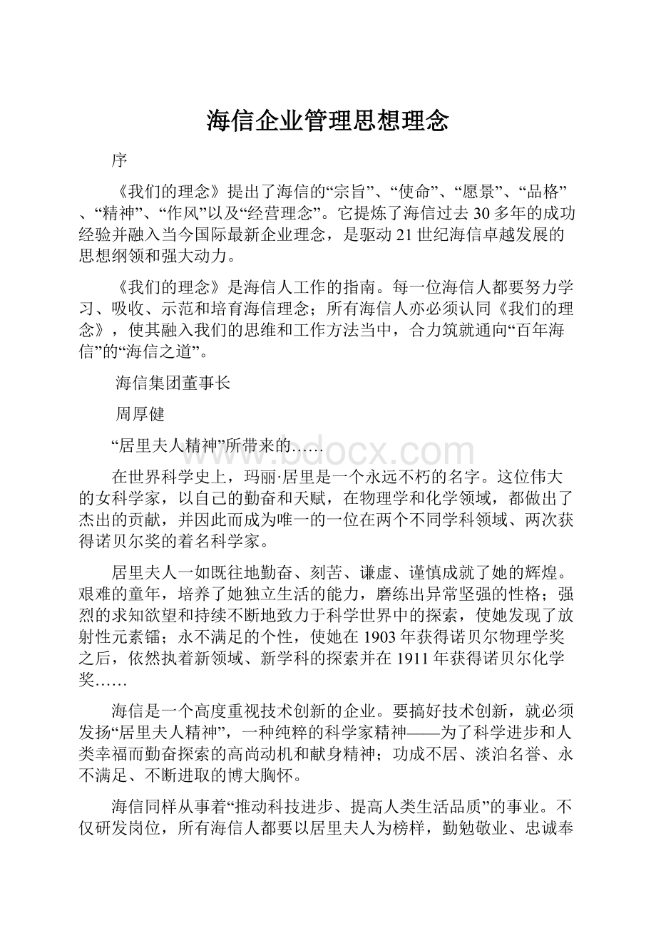 海信企业管理思想理念.docx