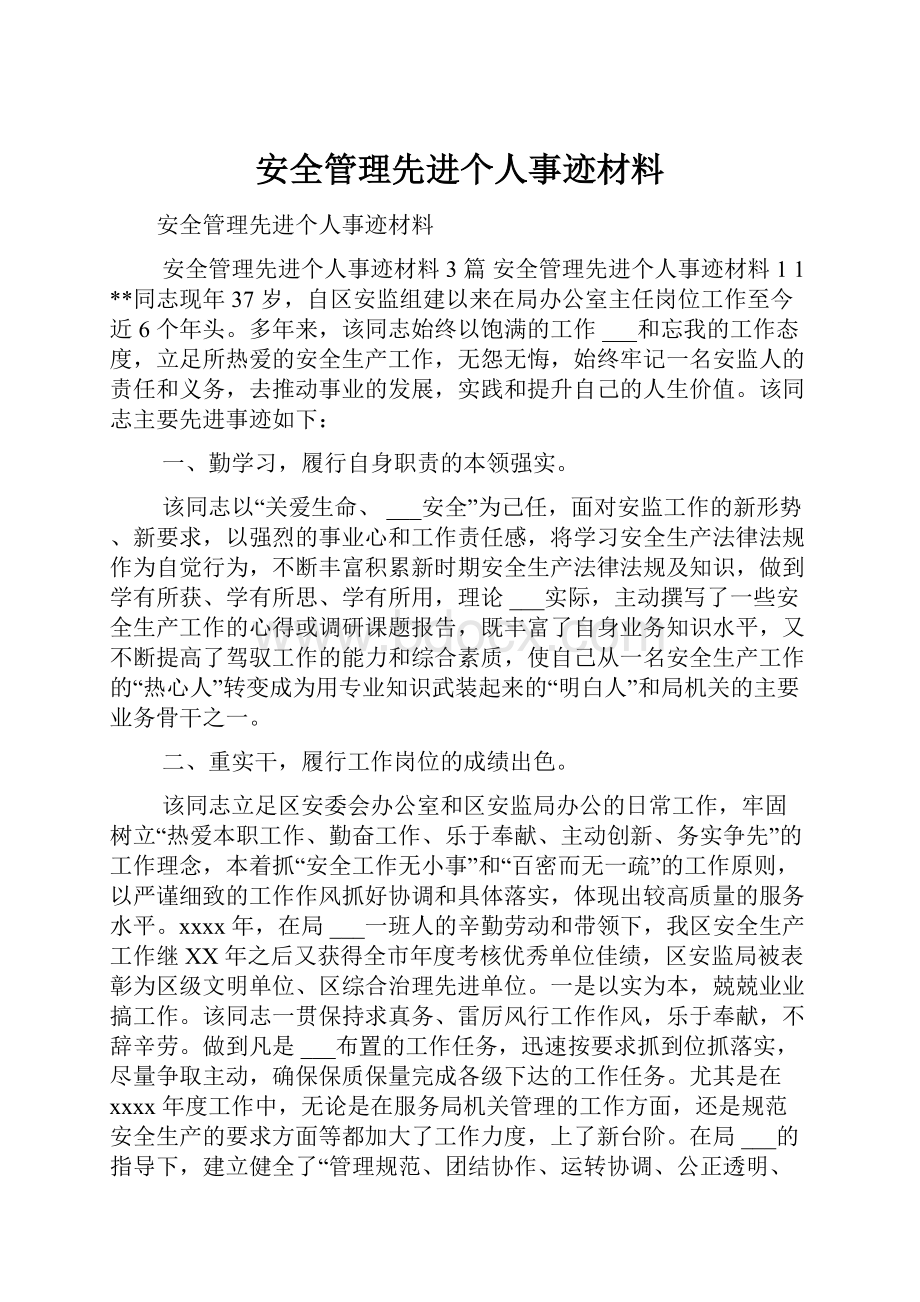 安全管理先进个人事迹材料.docx