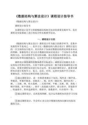 《数据结构与算法设计》课程设计指导书.docx