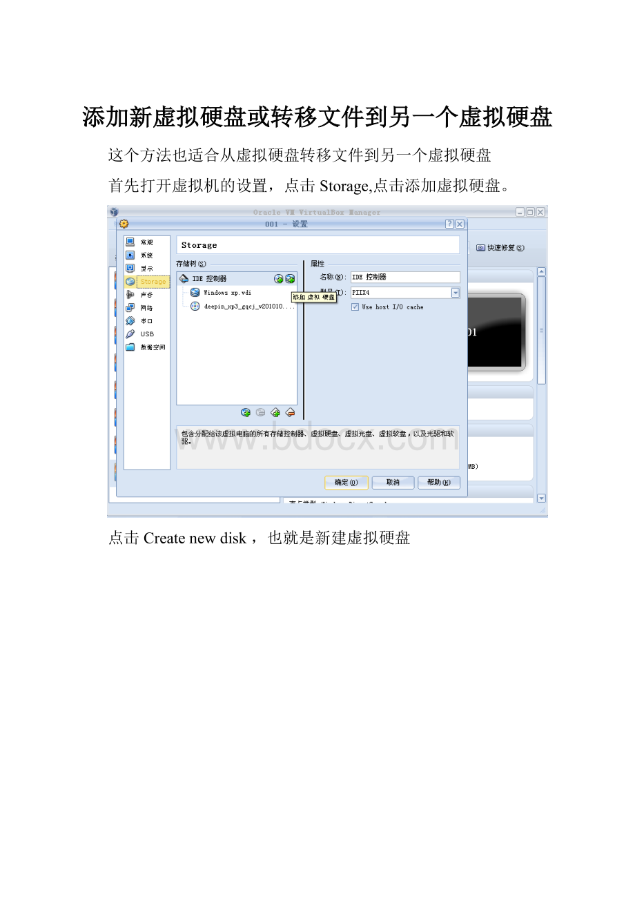 添加新虚拟硬盘或转移文件到另一个虚拟硬盘.docx