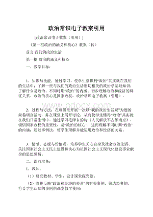 政治常识电子教案引用.docx