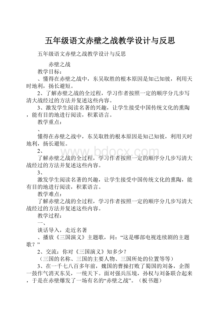 五年级语文赤壁之战教学设计与反思.docx