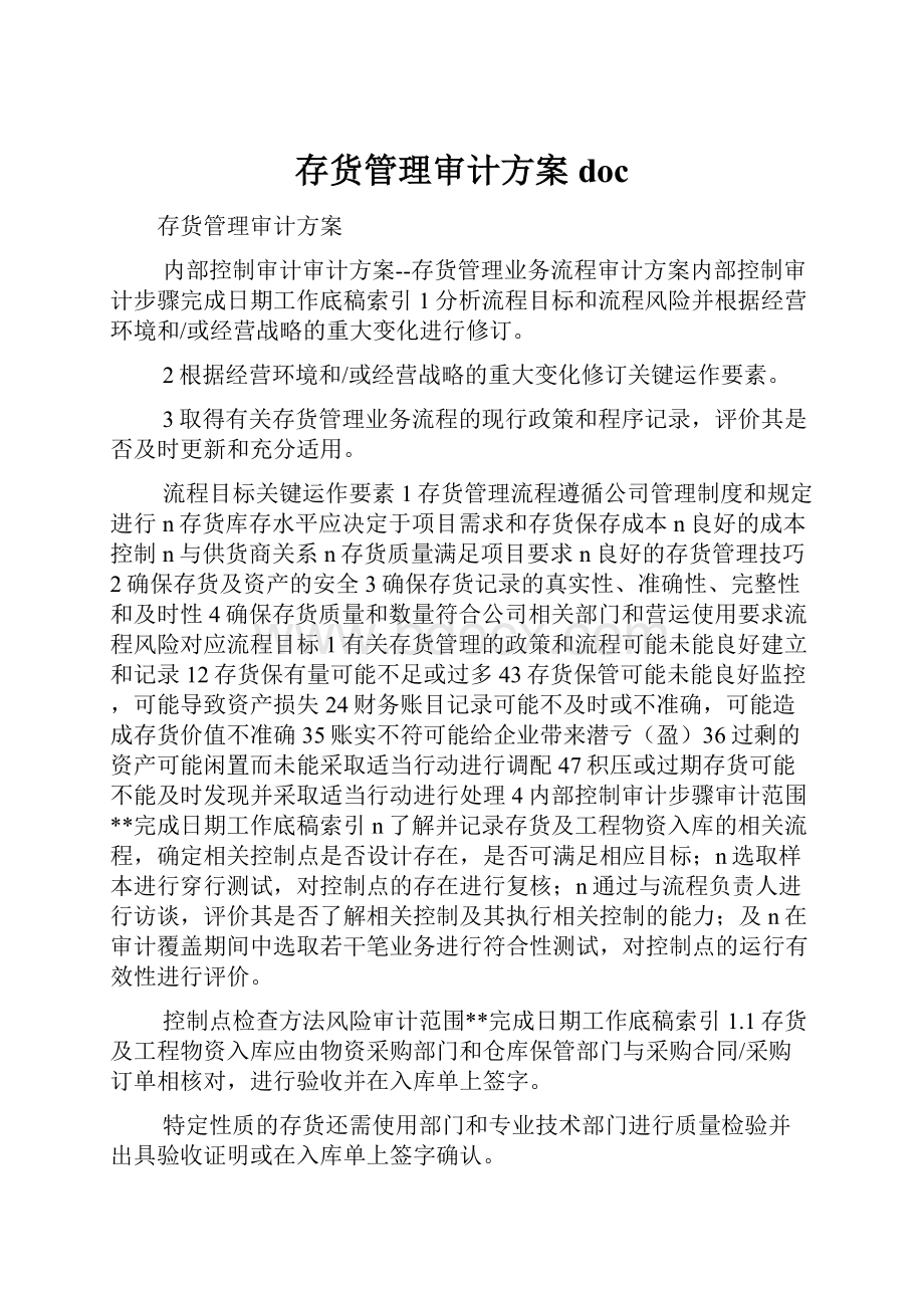 存货管理审计方案doc.docx_第1页