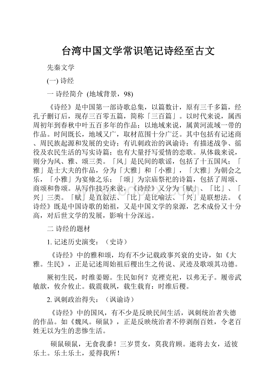 台湾中国文学常识笔记诗经至古文.docx_第1页