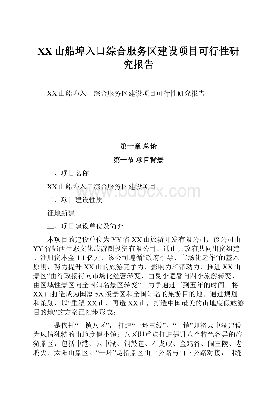 XX山船埠入口综合服务区建设项目可行性研究报告.docx