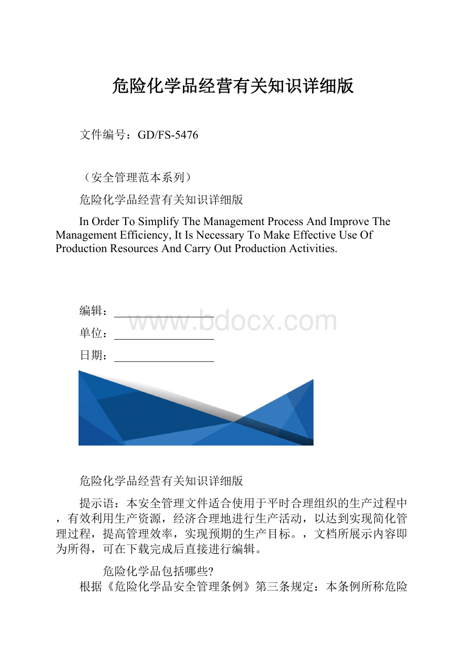 危险化学品经营有关知识详细版.docx