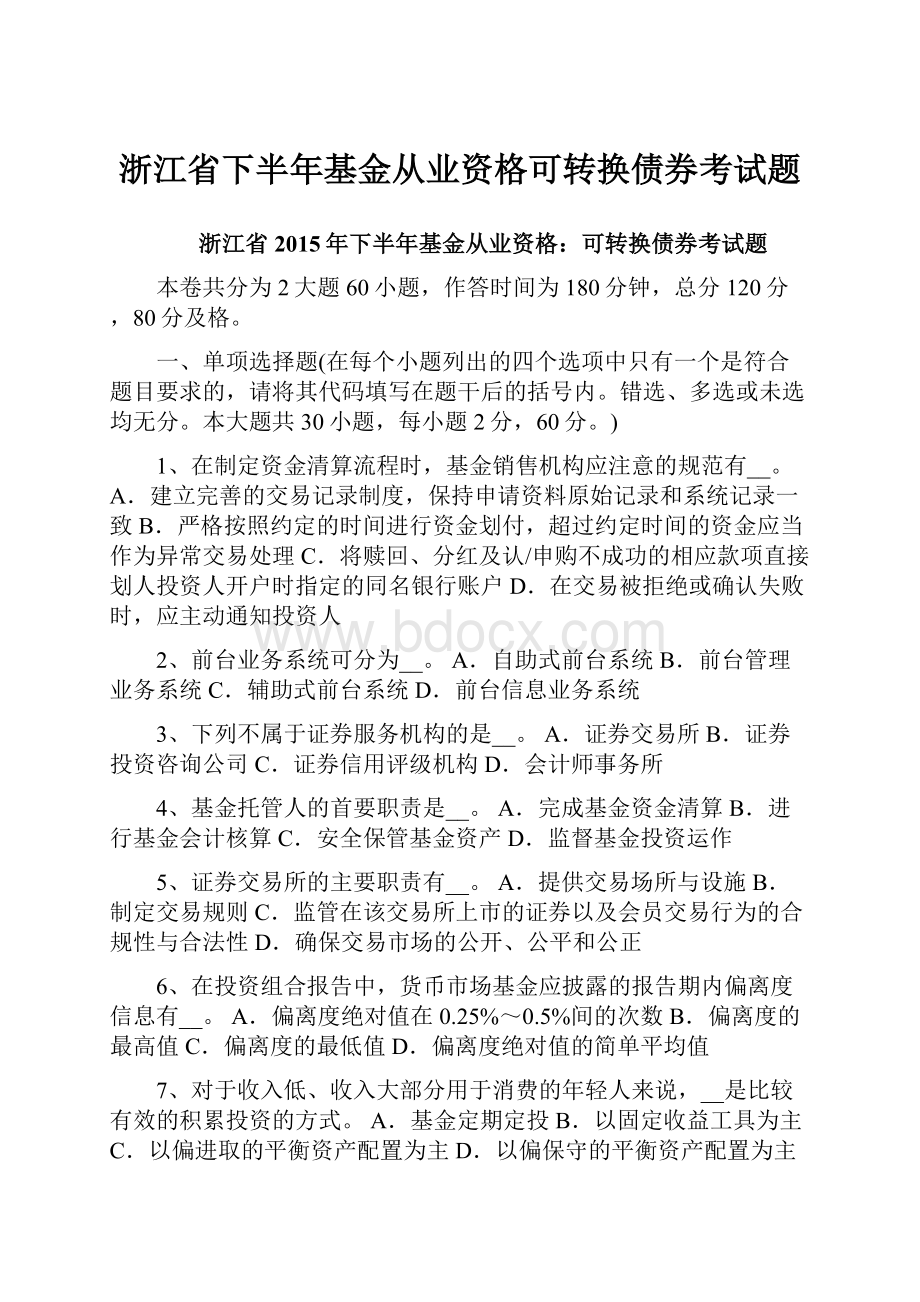 浙江省下半年基金从业资格可转换债券考试题.docx