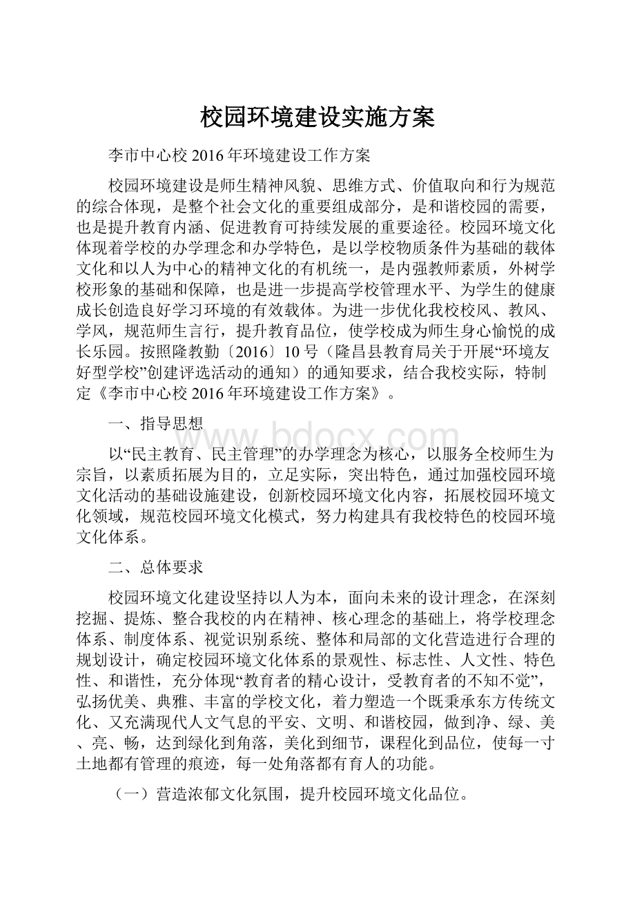 校园环境建设实施方案.docx