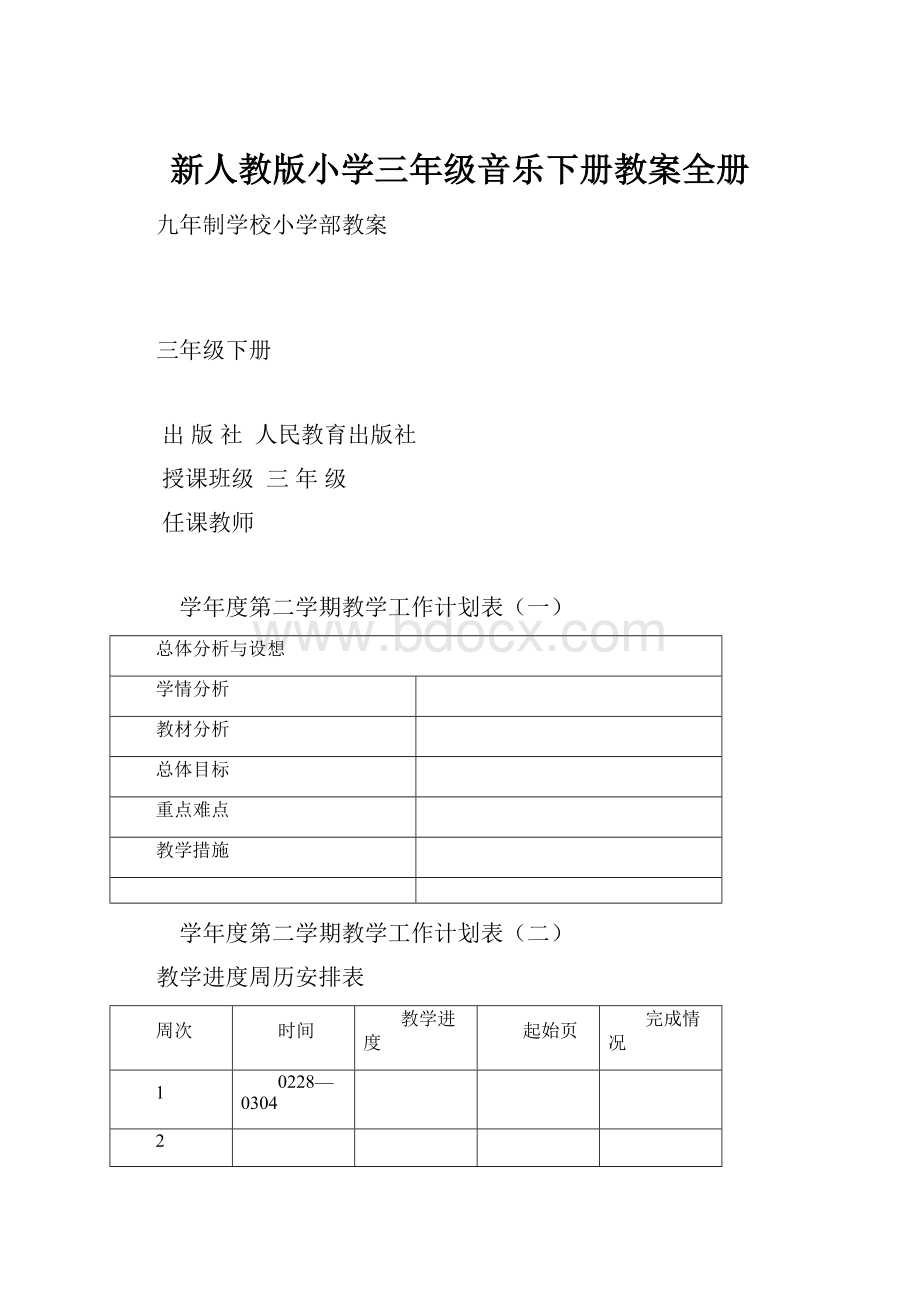 新人教版小学三年级音乐下册教案全册.docx