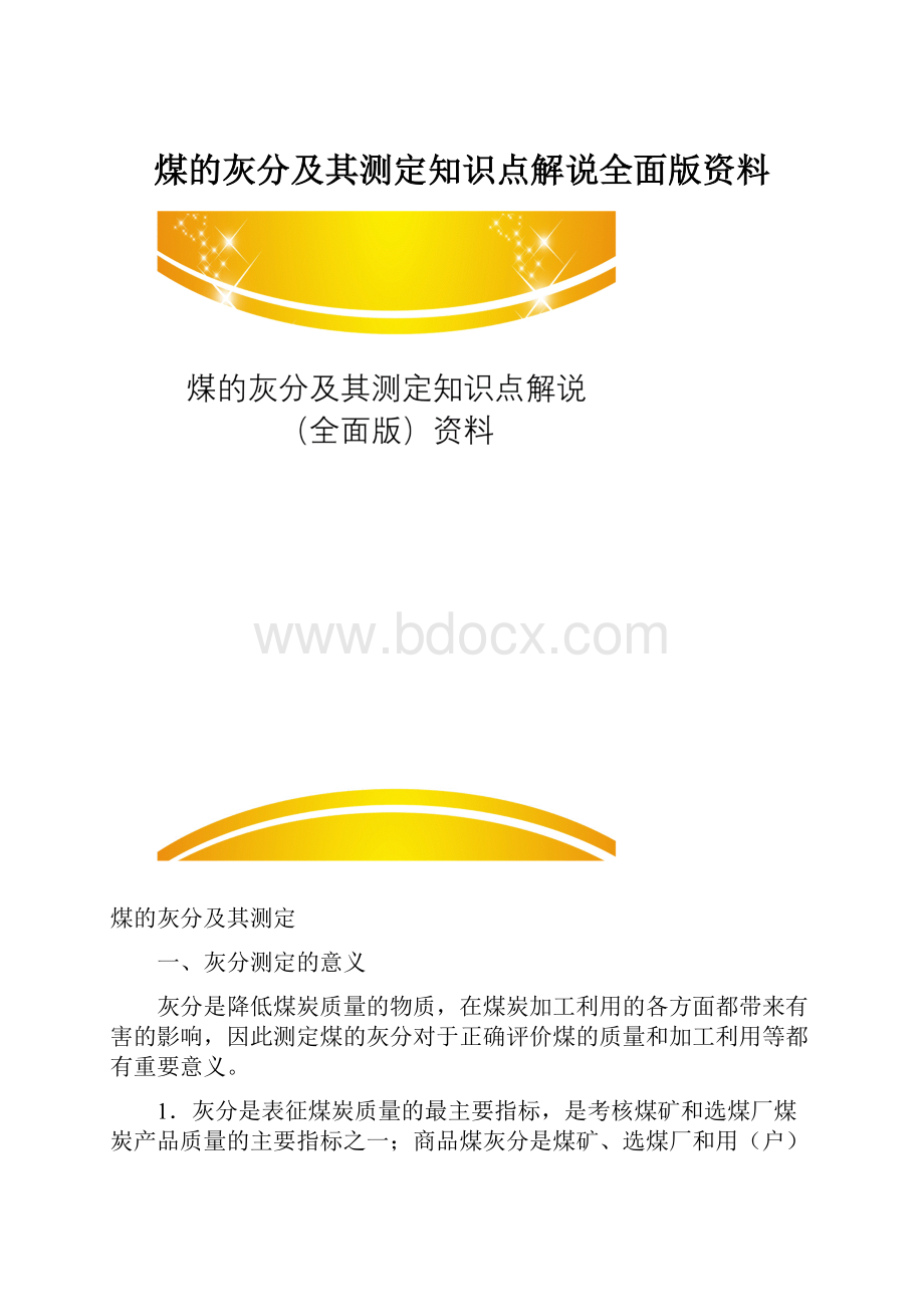 煤的灰分及其测定知识点解说全面版资料.docx_第1页