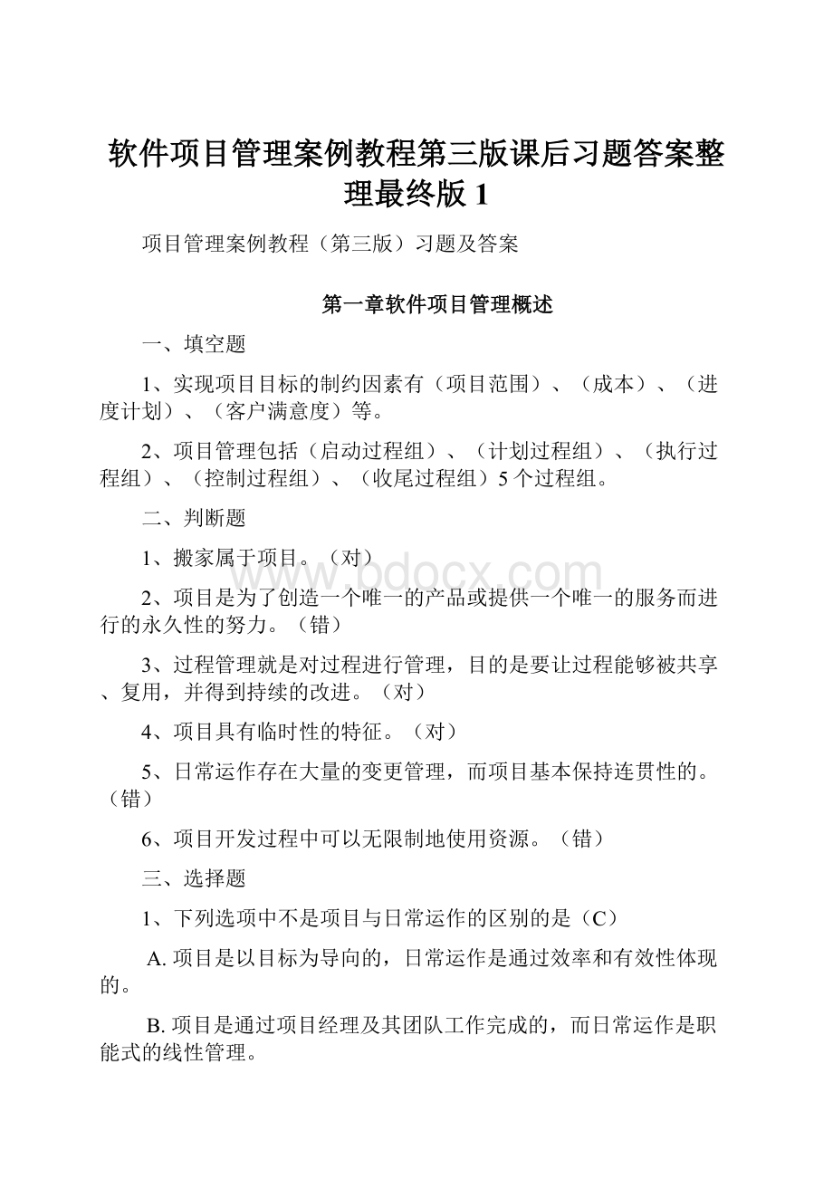 软件项目管理案例教程第三版课后习题答案整理最终版1.docx