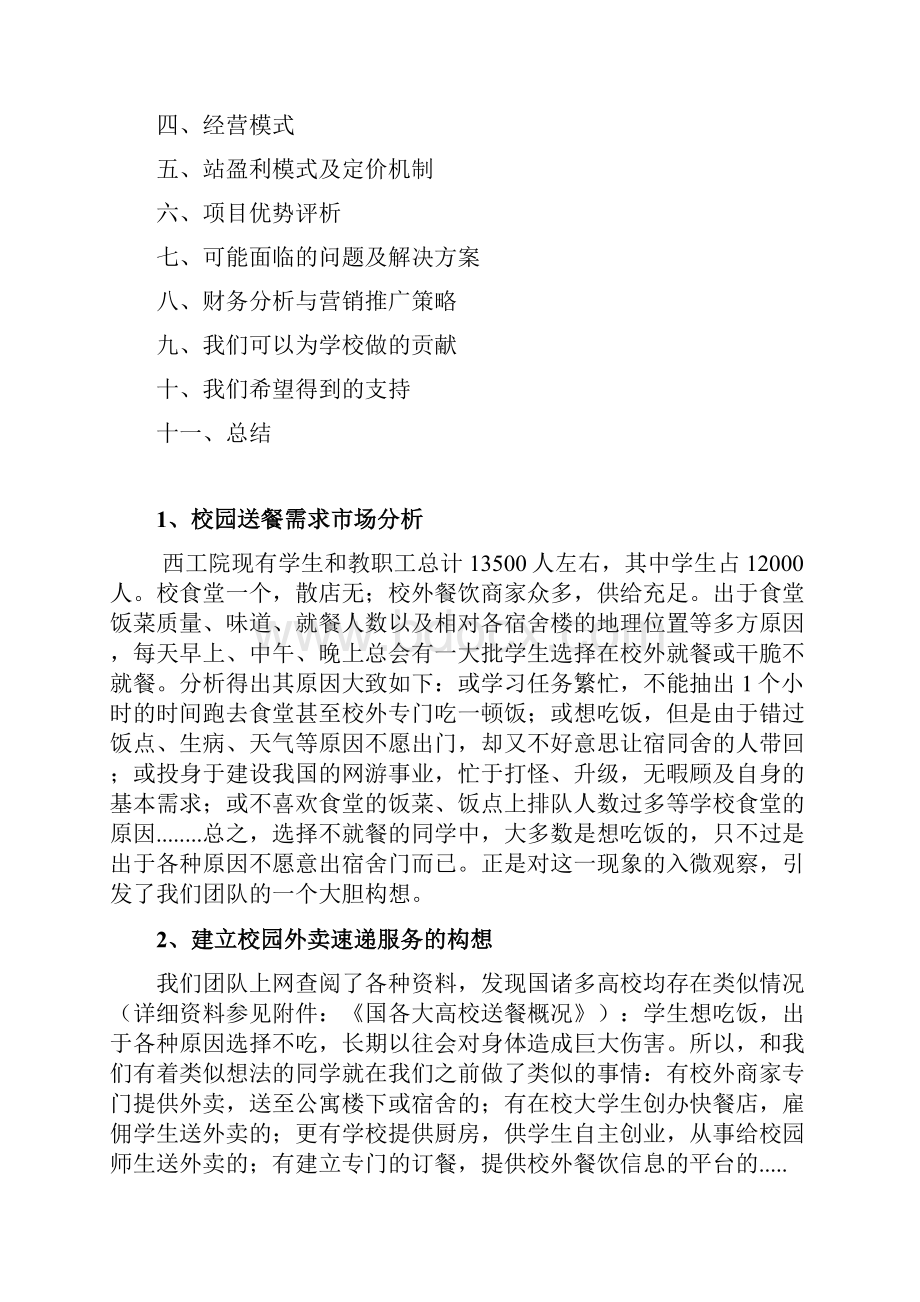 高校送餐计划可行性实施报告.docx_第2页