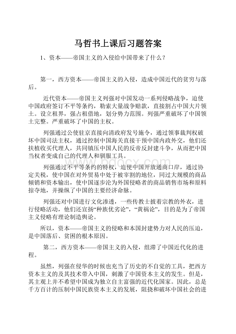 马哲书上课后习题答案.docx_第1页