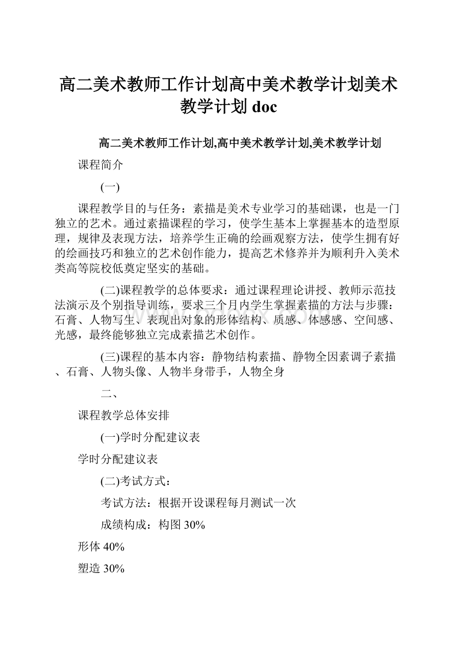 高二美术教师工作计划高中美术教学计划美术教学计划doc.docx