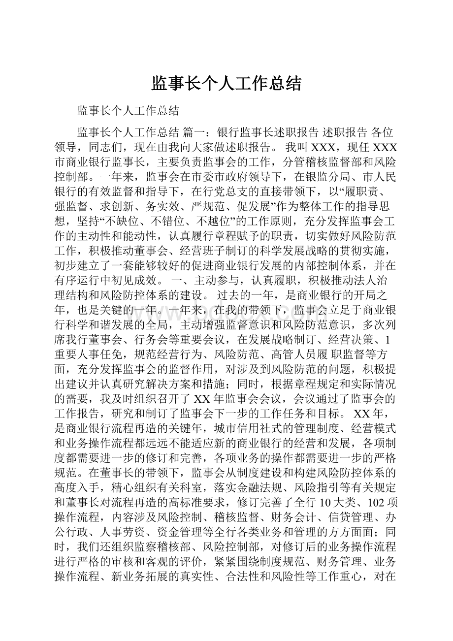 监事长个人工作总结.docx