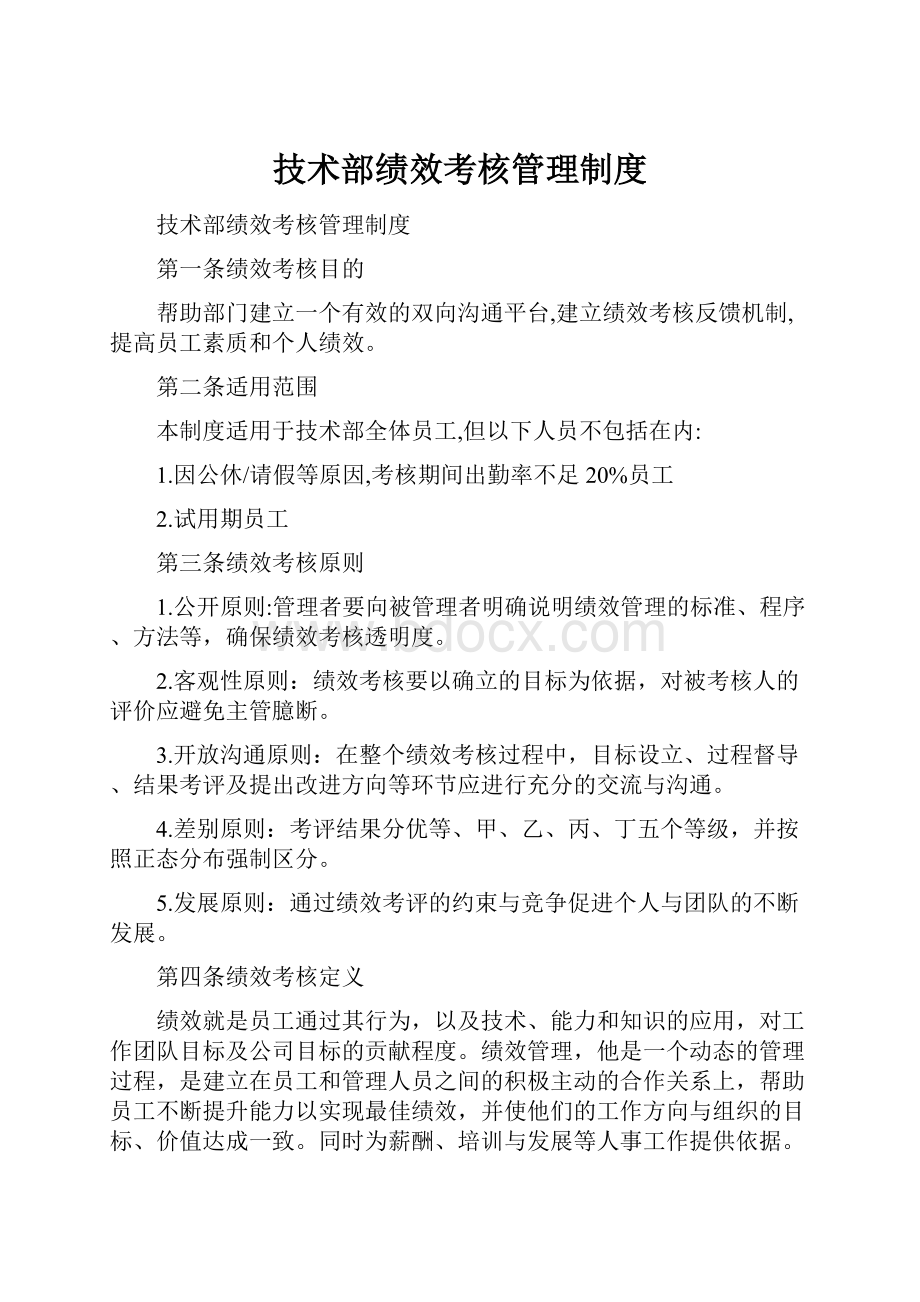 技术部绩效考核管理制度.docx