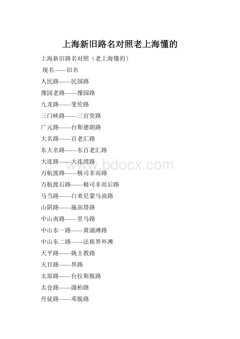 上海新旧路名对照老上海懂的.docx_第1页