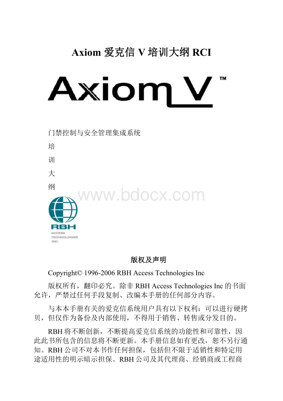 Axiom 爱克信V培训大纲RCI.docx