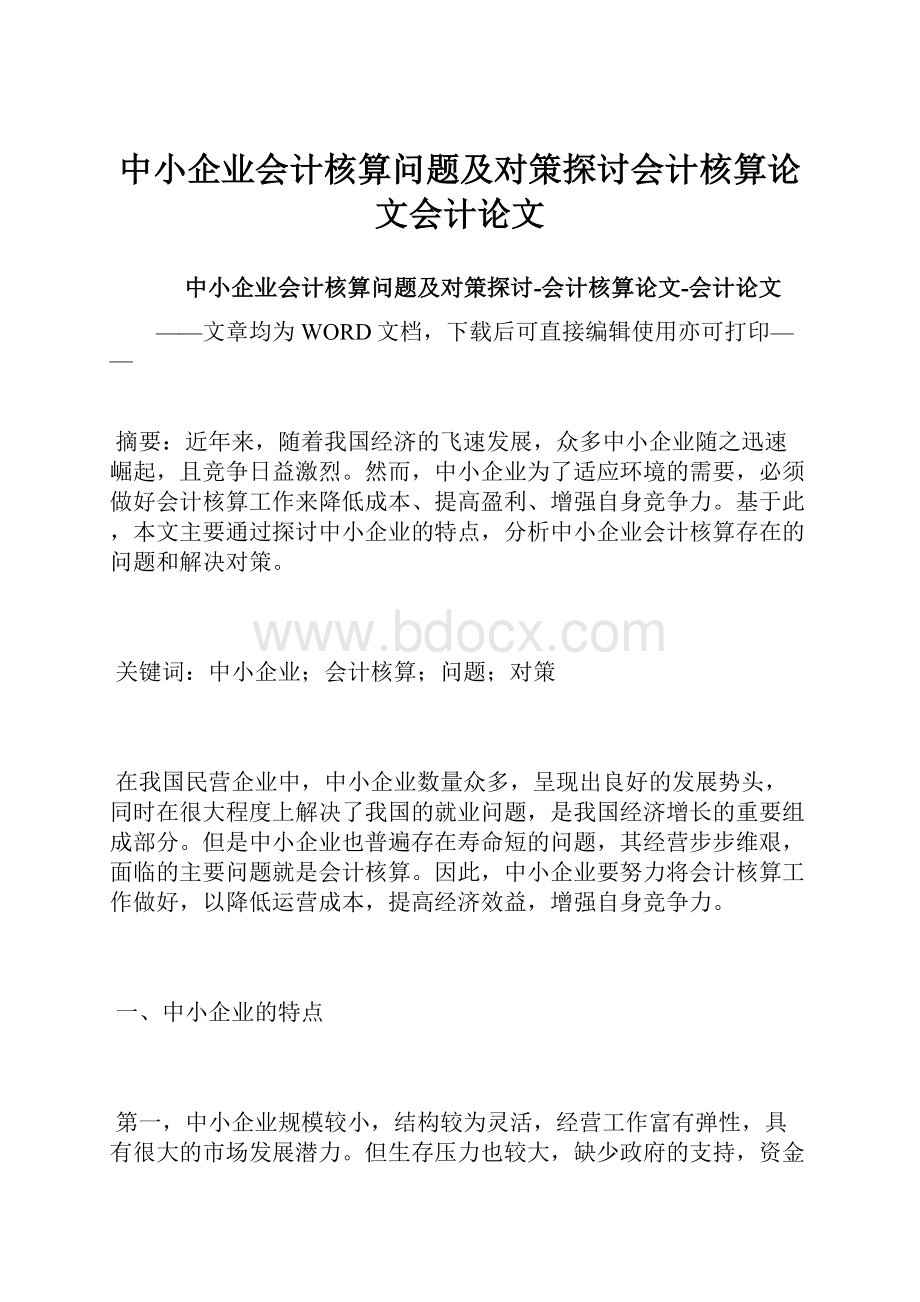 中小企业会计核算问题及对策探讨会计核算论文会计论文.docx_第1页