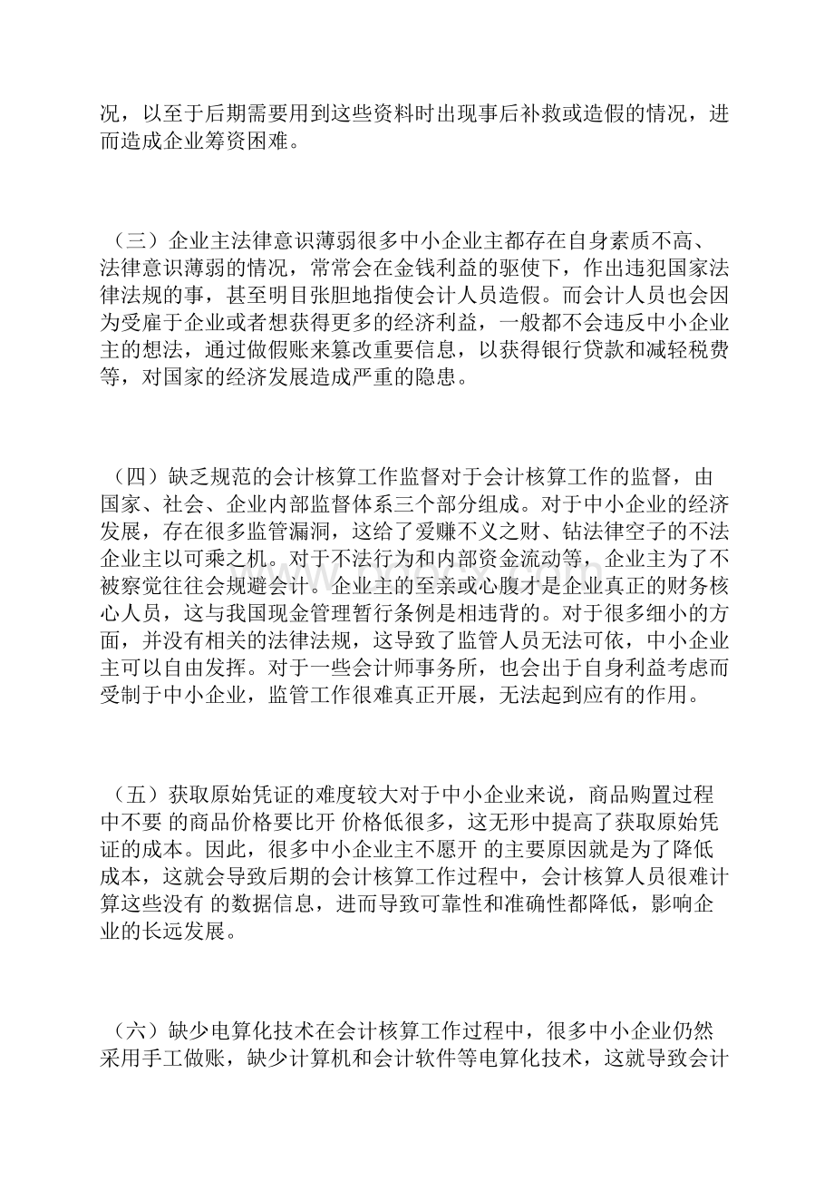 中小企业会计核算问题及对策探讨会计核算论文会计论文.docx_第3页