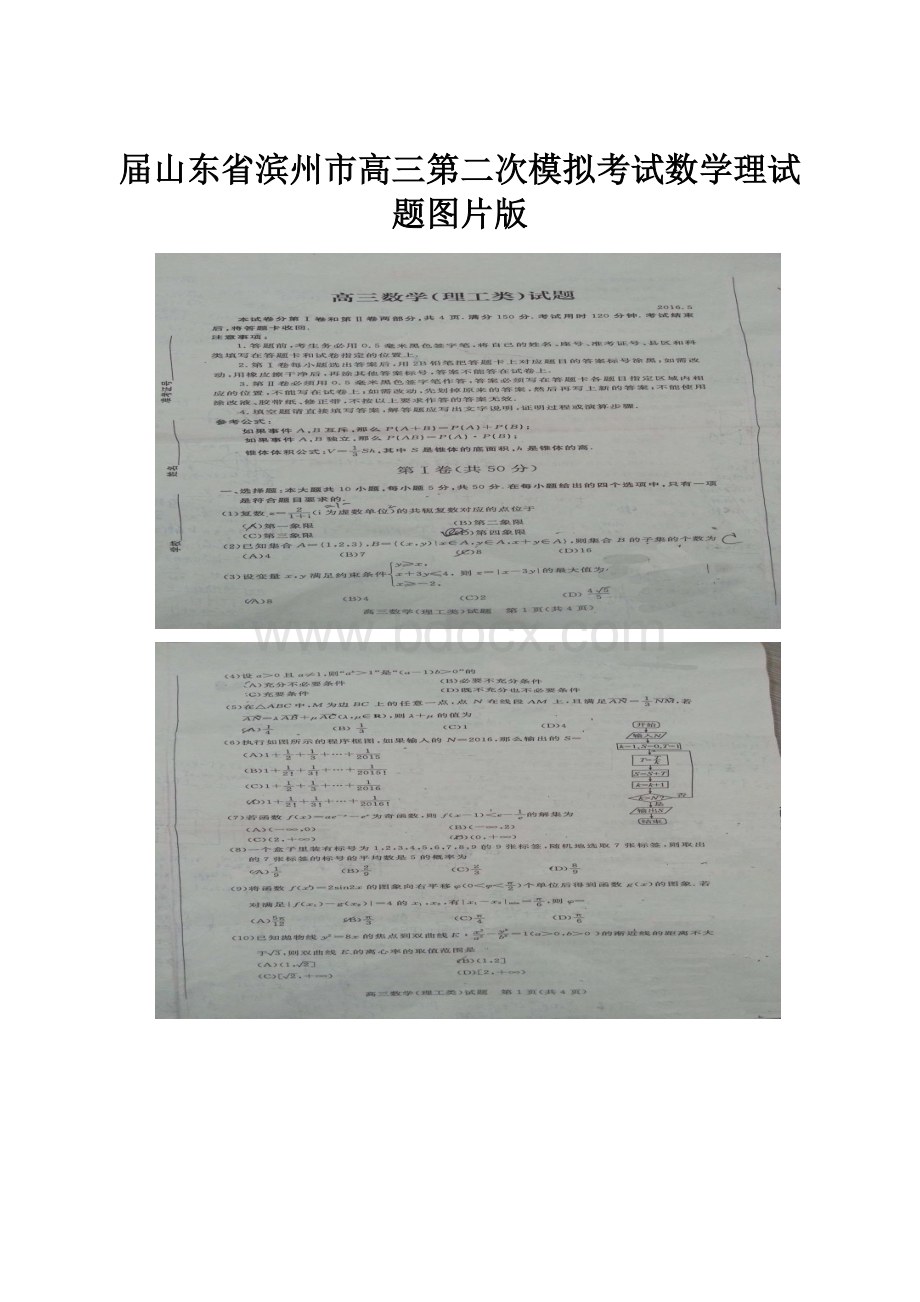 届山东省滨州市高三第二次模拟考试数学理试题图片版.docx