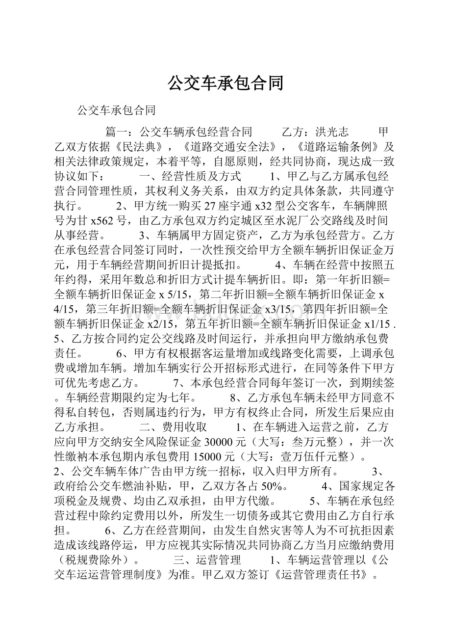 公交车承包合同.docx_第1页