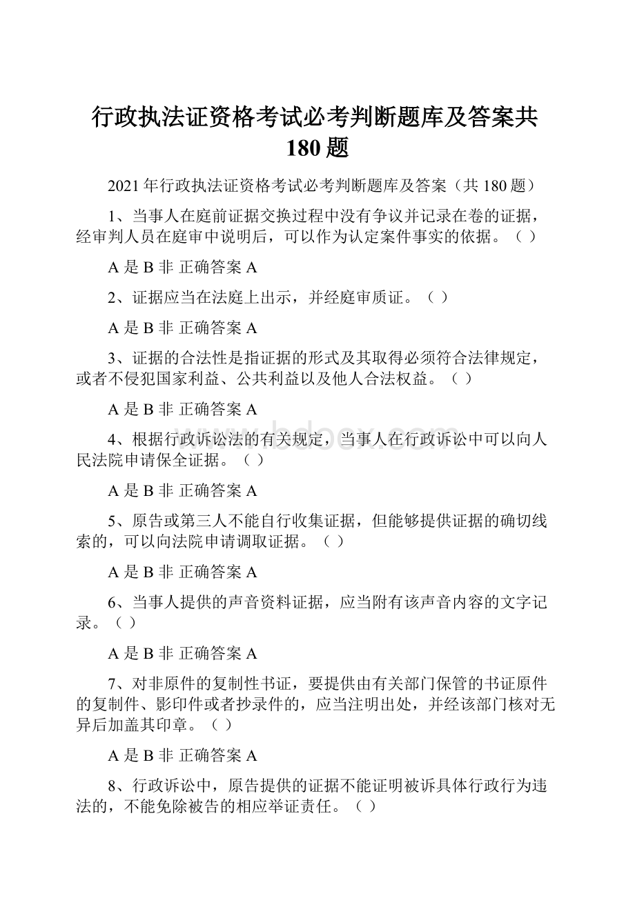 行政执法证资格考试必考判断题库及答案共180题.docx_第1页