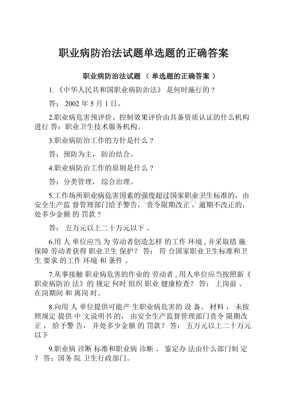 职业病防治法试题单选题的正确答案.docx