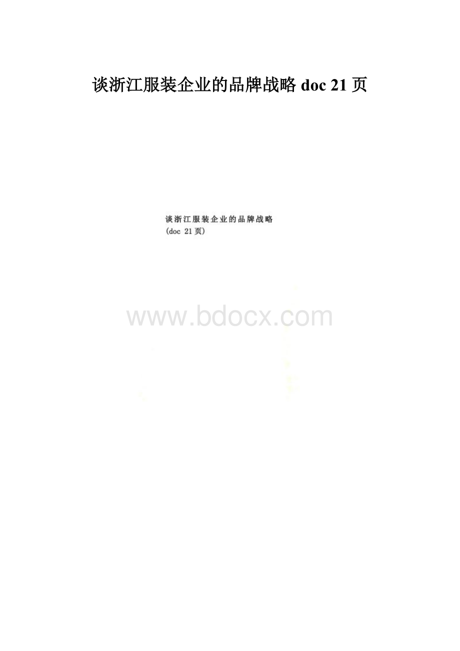 谈浙江服装企业的品牌战略doc 21页.docx