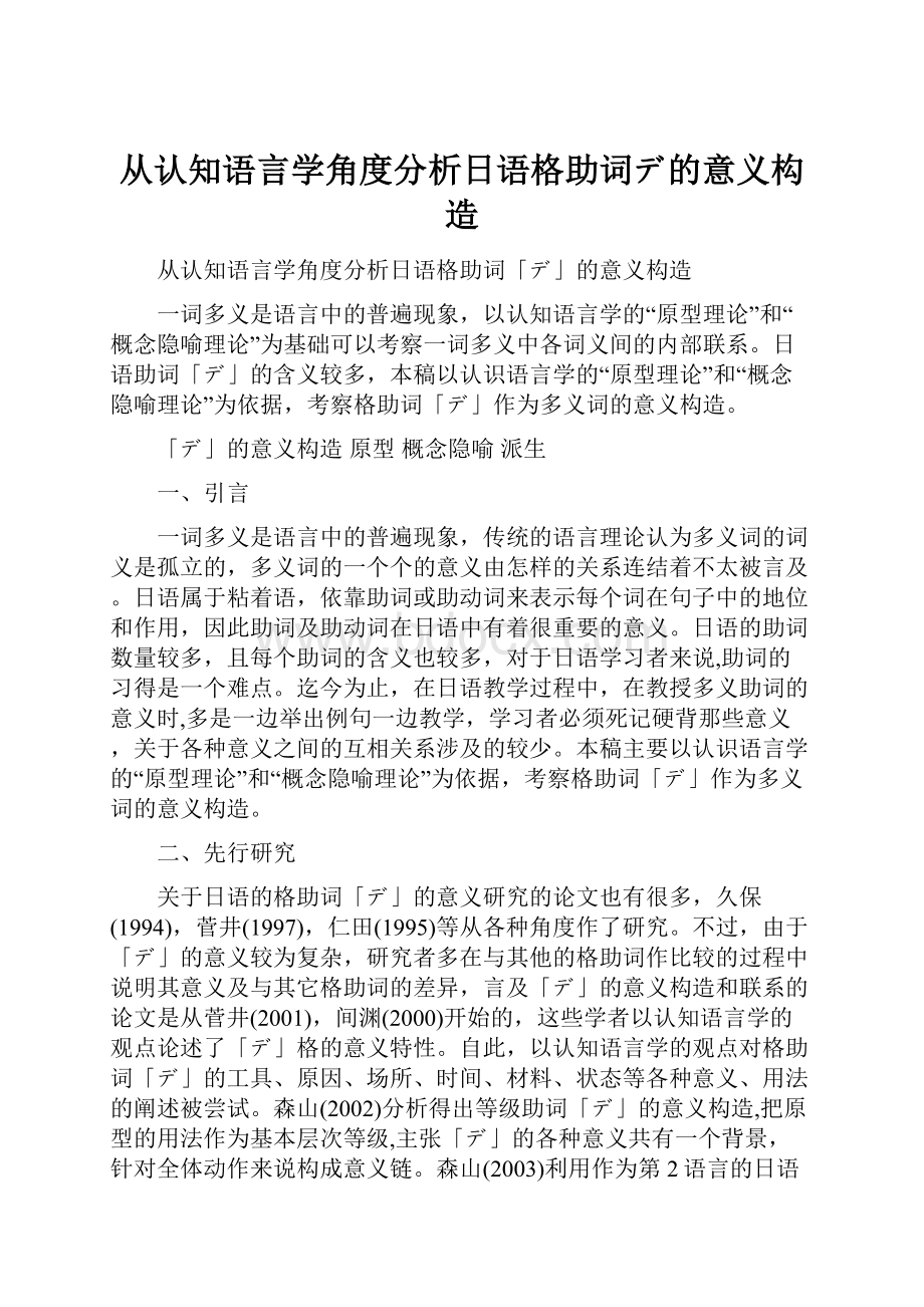 从认知语言学角度分析日语格助词デ的意义构造.docx_第1页