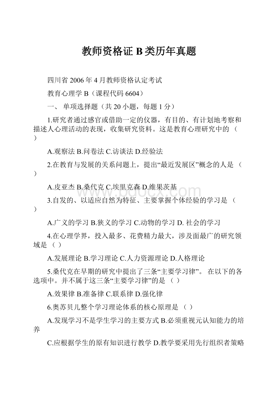 教师资格证B类历年真题.docx