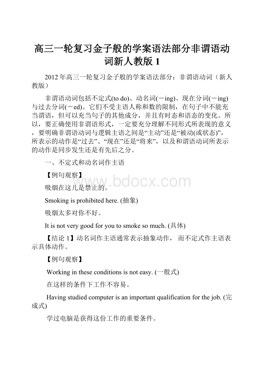 高三一轮复习金子般的学案语法部分非谓语动词新人教版1.docx