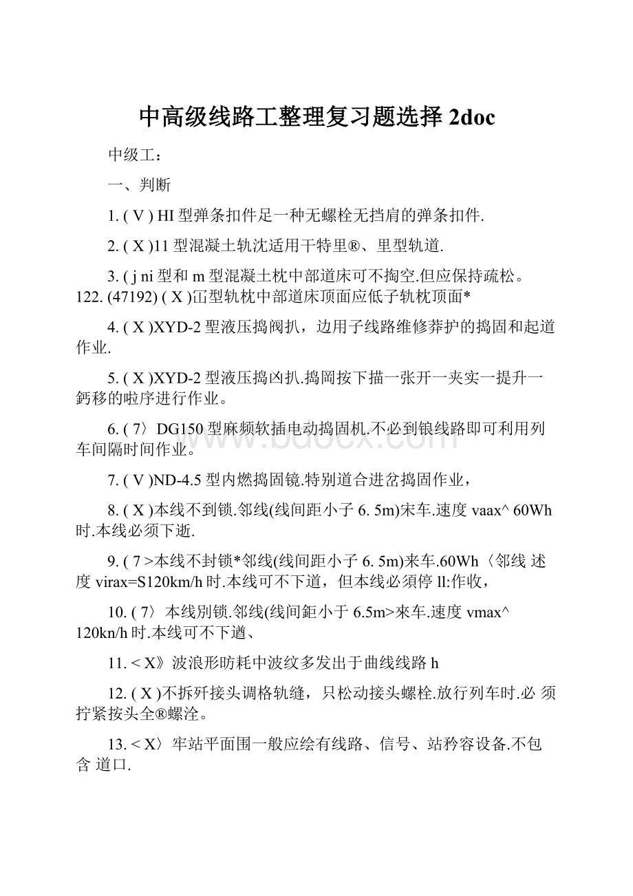 中高级线路工整理复习题选择2doc.docx