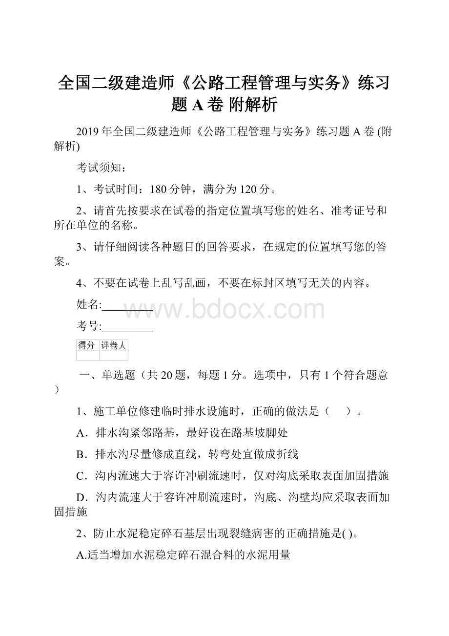 全国二级建造师《公路工程管理与实务》练习题A卷 附解析.docx_第1页