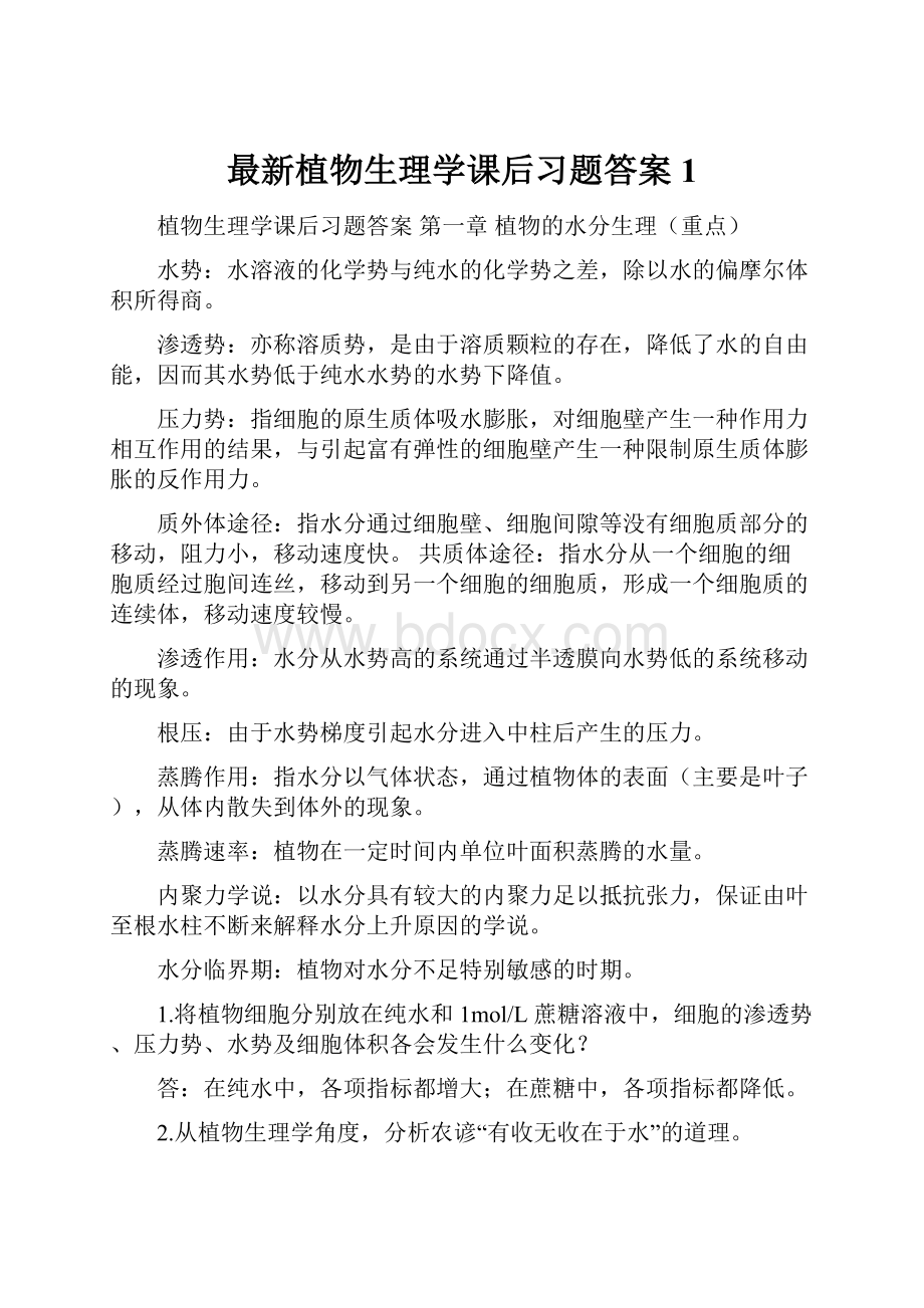 最新植物生理学课后习题答案1.docx