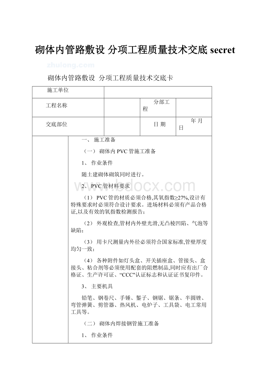 砌体内管路敷设分项工程质量技术交底secret.docx_第1页