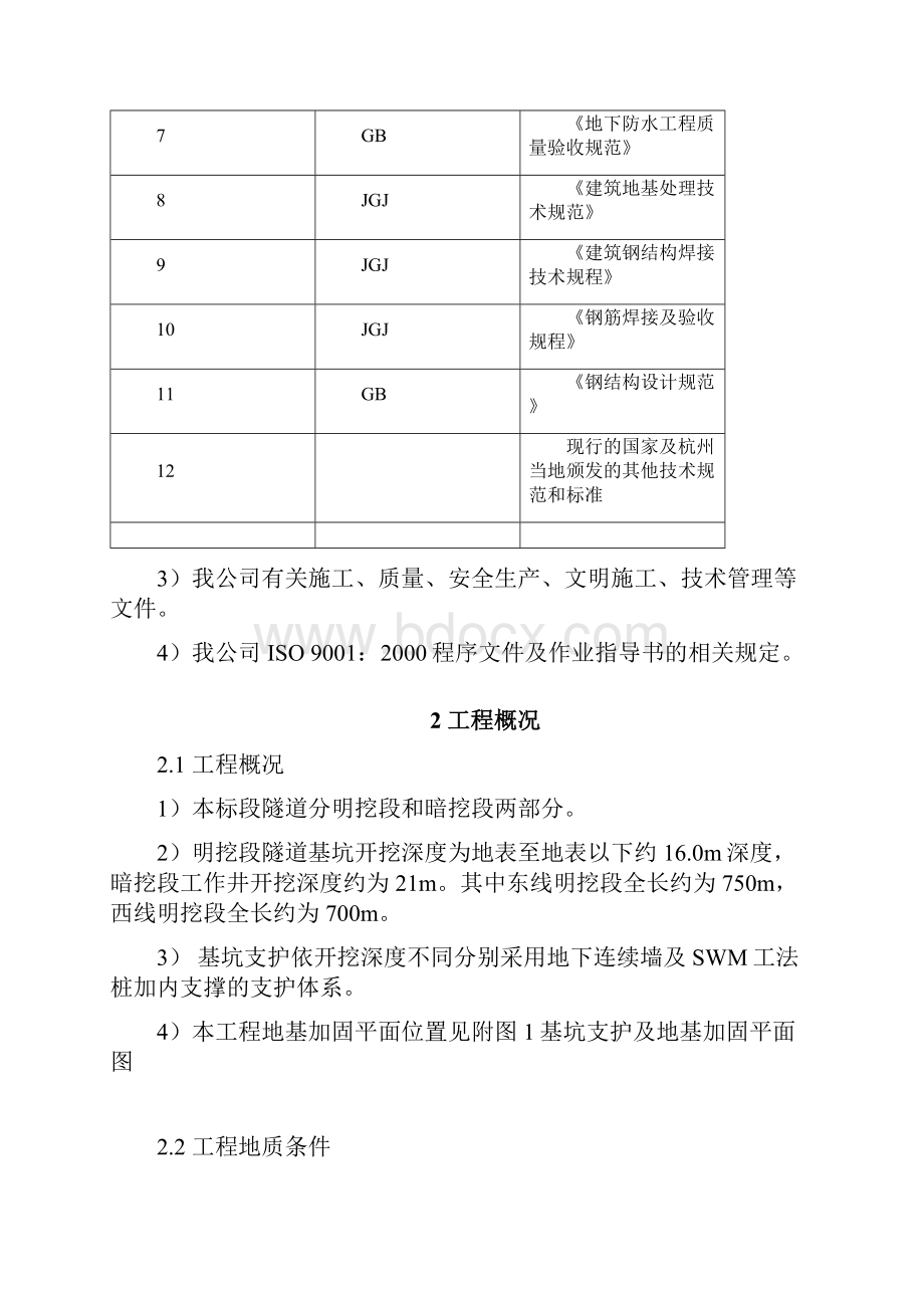 隧道基坑支护及地基加固施工组织设计.docx_第2页