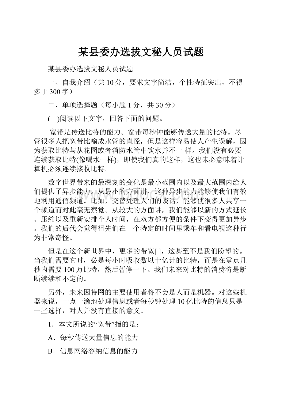 某县委办选拔文秘人员试题.docx