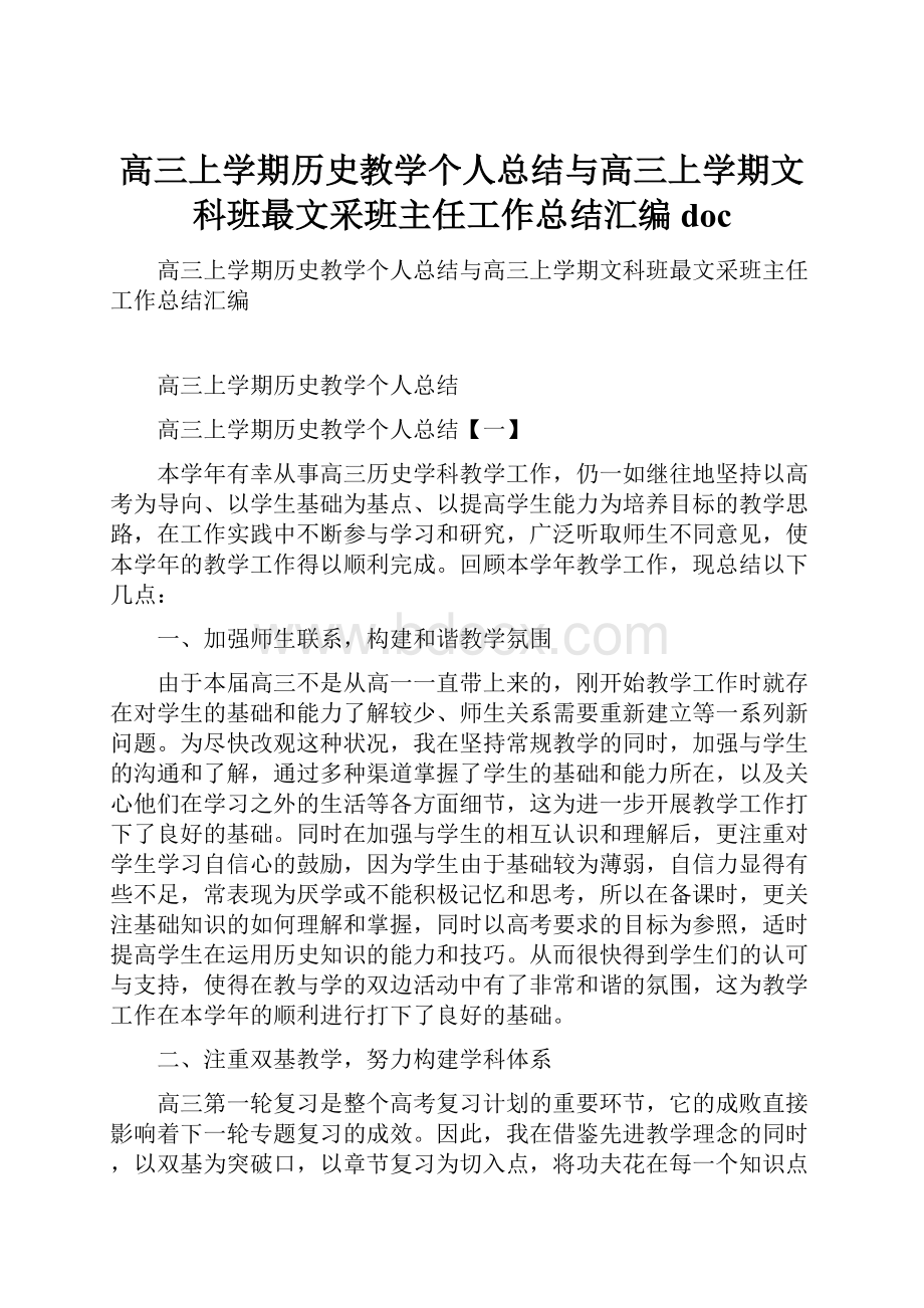 高三上学期历史教学个人总结与高三上学期文科班最文采班主任工作总结汇编doc.docx_第1页