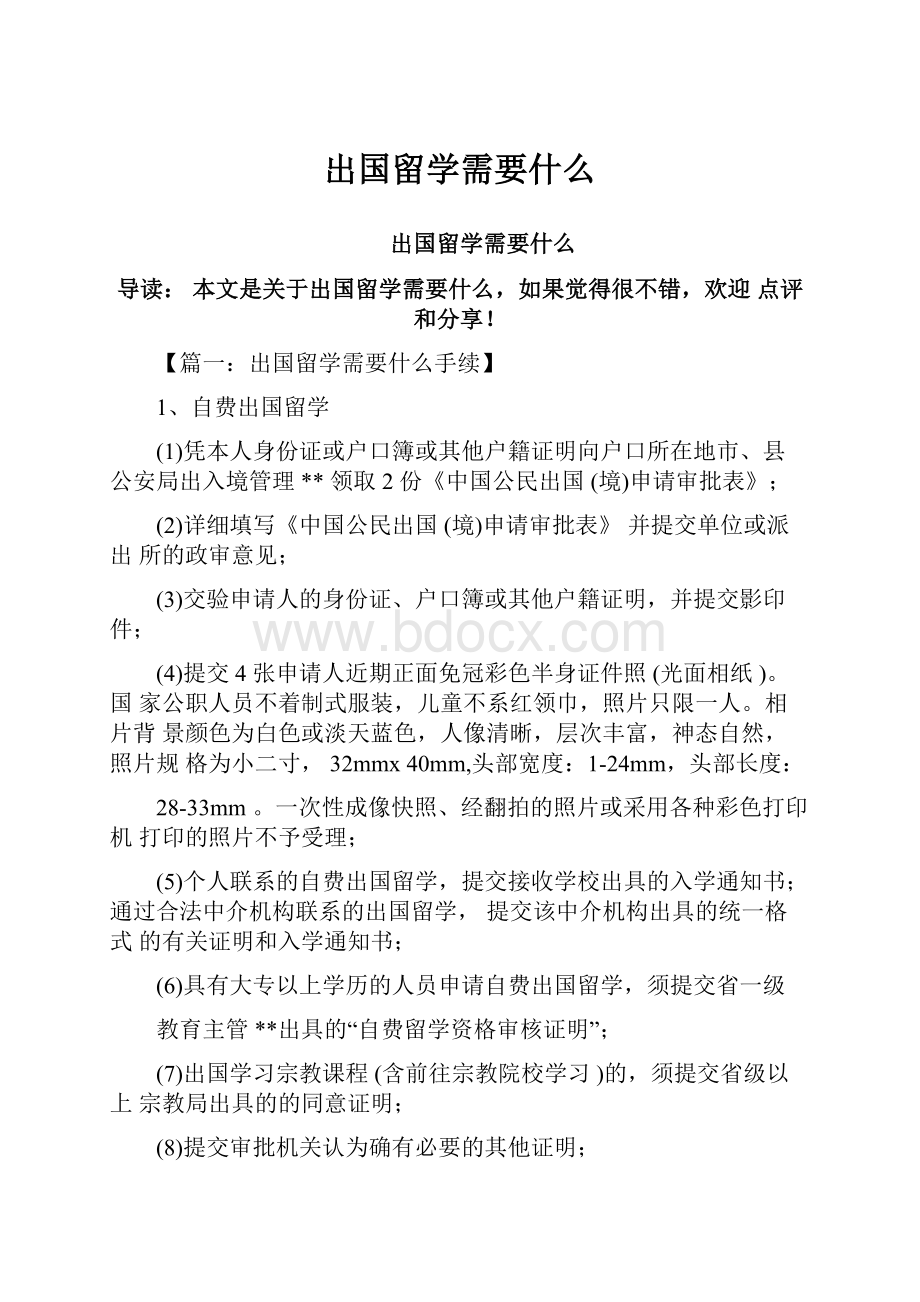 出国留学需要什么.docx