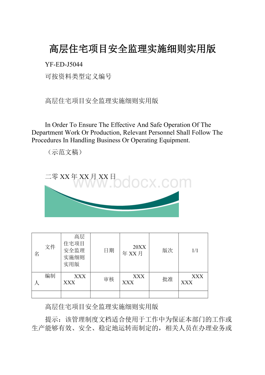 高层住宅项目安全监理实施细则实用版.docx_第1页