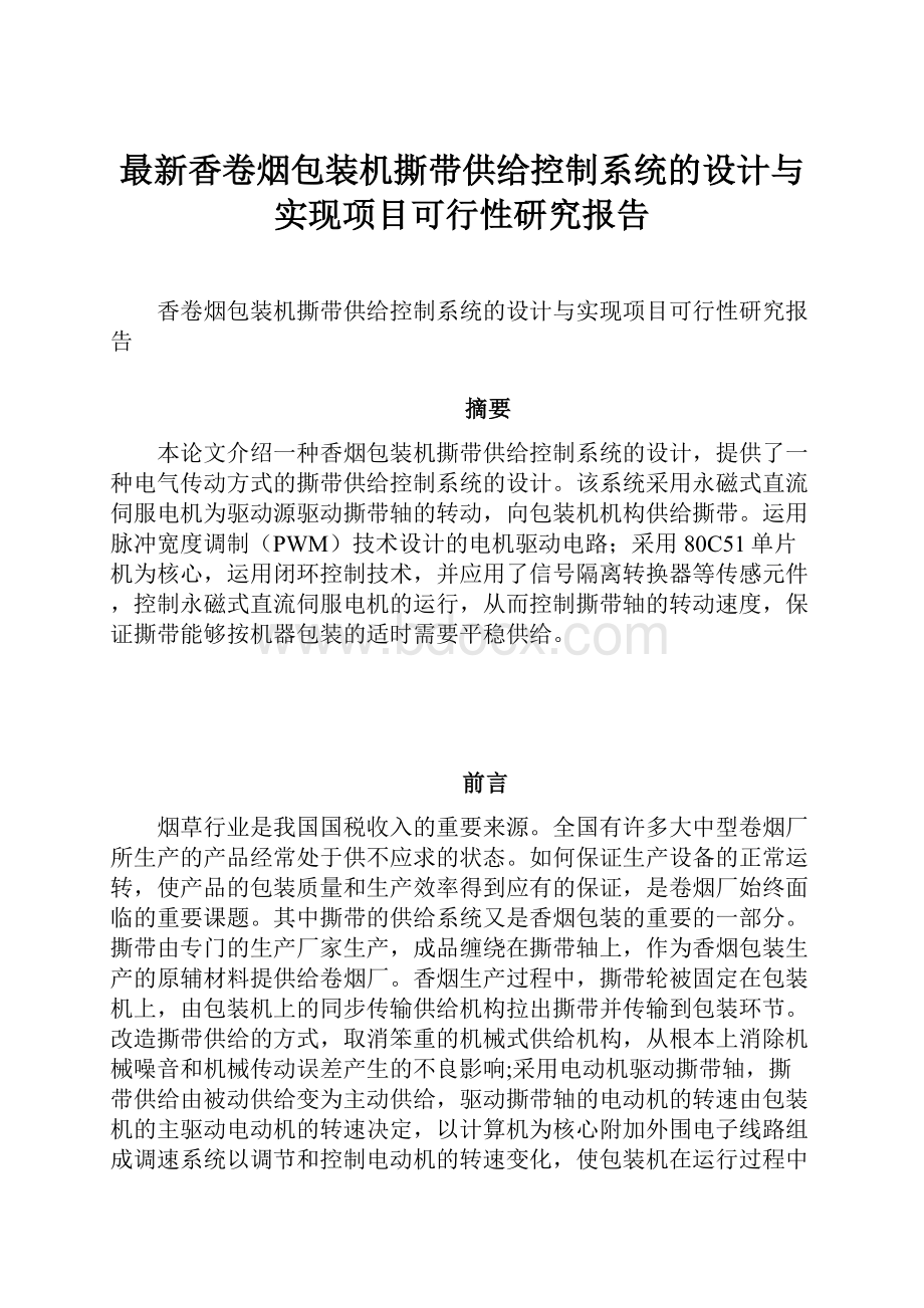 最新香卷烟包装机撕带供给控制系统的设计与实现项目可行性研究报告.docx