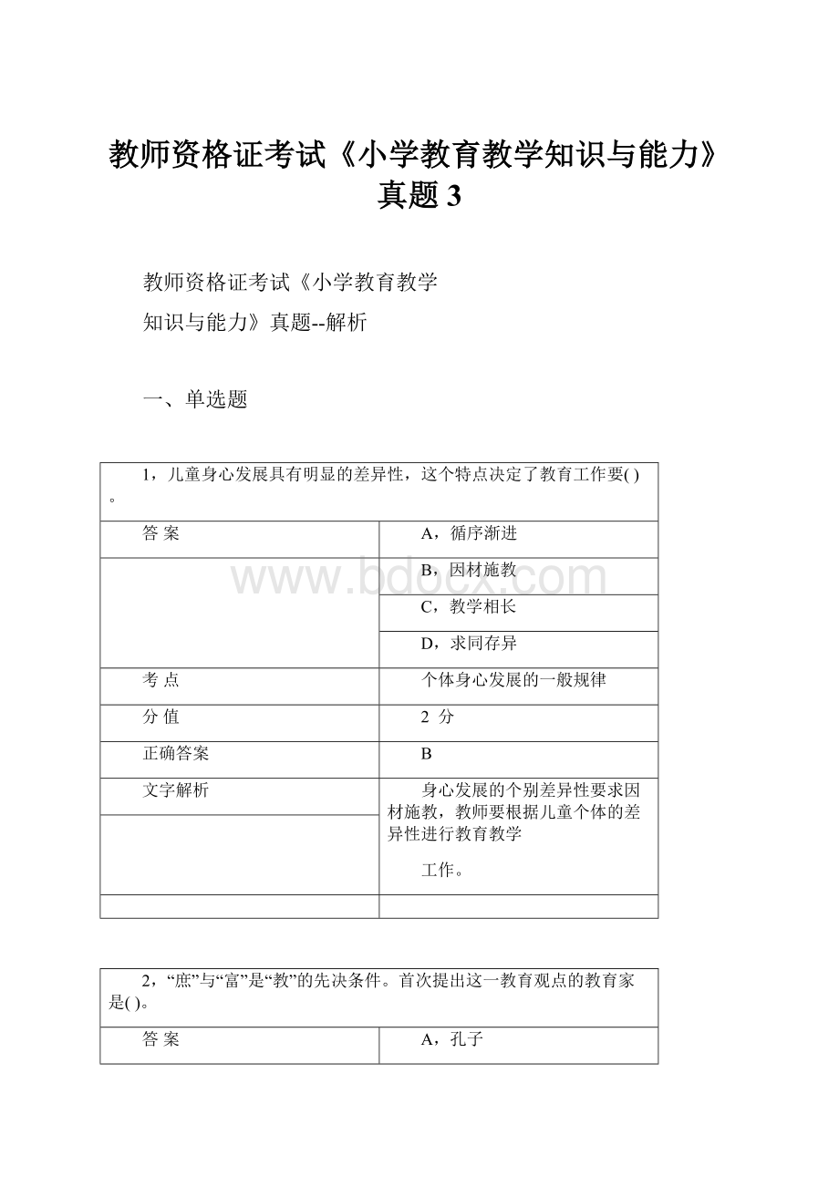 教师资格证考试《小学教育教学知识与能力》真题 3.docx