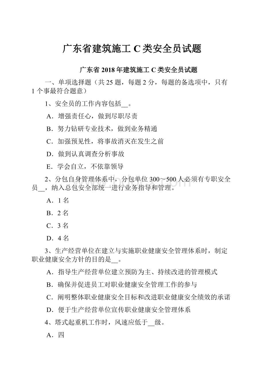 广东省建筑施工C类安全员试题.docx