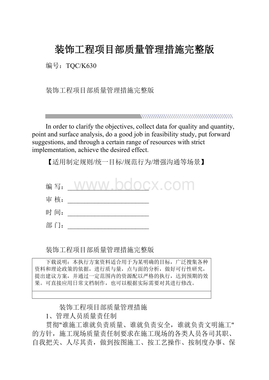 装饰工程项目部质量管理措施完整版.docx