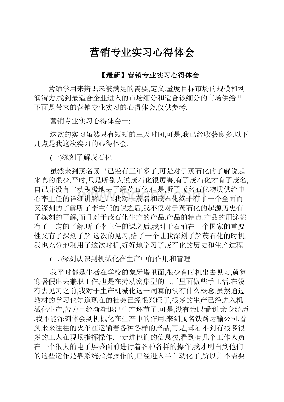 营销专业实习心得体会.docx_第1页