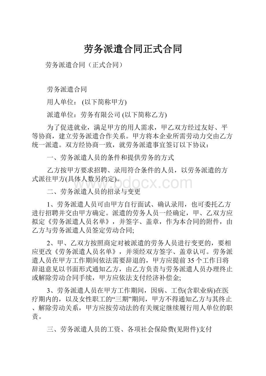 劳务派遣合同正式合同.docx_第1页