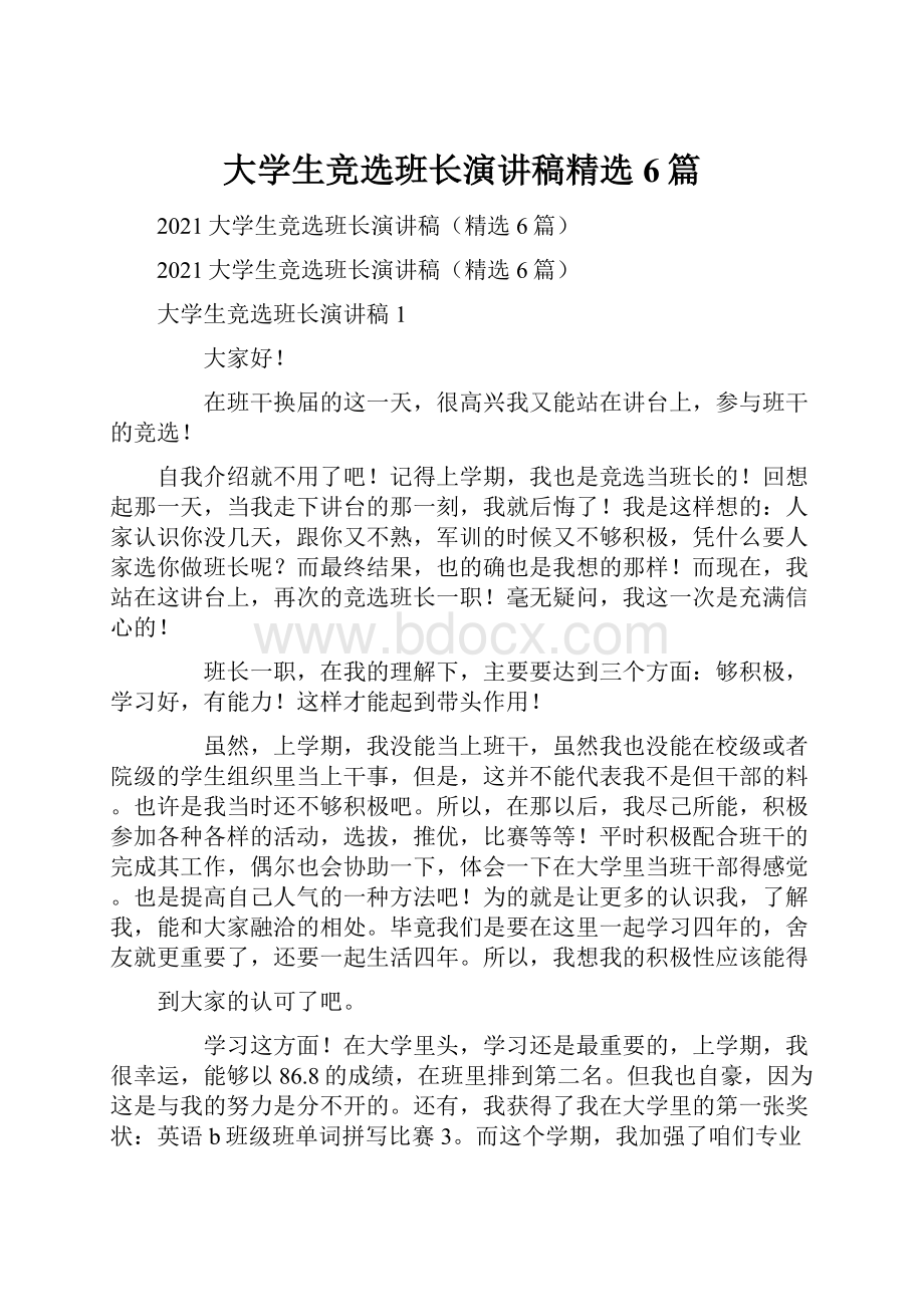 大学生竞选班长演讲稿精选6篇.docx