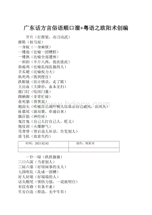 广东话方言俗语顺口溜+粤语之欧阳术创编.docx